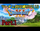 【ランダム封印縛りDQ11S】Part1　封印勇者と始まり
