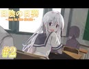 【日陰の日葵 - sun in the shade】向日葵とひまぁり【#2】