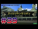 【ウイニングポスト10 2024 】こっちでめざせ！G1全制覇！ウイニングポスト10 2024＃39【実況プレイ】