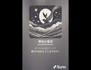 音楽作ってみた♯∞【対策対応版/ 歌詞表示あり】
