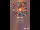 音楽作ってみた♯∞【対策対応版/ 歌詞表示あり】