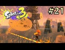 【字幕プレイ】トリガーハッピーが贈るSplatoon3 #21