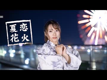 【今吉ゆうま】夏恋花火【踊ってみた】【生誕】
