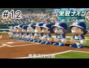 【実況】今年も優勝する【パワプロ2024】＃12