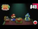【実況】リメイク版ペーパーマリオRPGを遊ぶいも【#49】