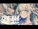 【MV】廻想 / -4℃ 【VOCALOID MUSIC】