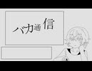 【人力ETPA】バ.カ.通.信