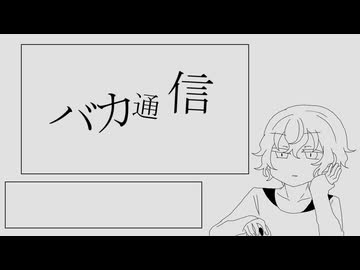 【人力ETPA】バ.カ.通.信