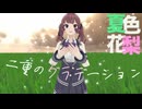 【Synthesizer V 夏色花梨】二重のグラデーション【夏色花梨誕生祭2024 オリジナル】