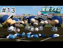 【実況】今年も優勝する【パワプロ2024】＃13（終）