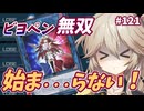 ビヨペンを使ってもまだ勝てない件【１勝する度１パック開封】初期デッキ＋マスターパックで決闘する #121【遊戯王マスターデュエル】