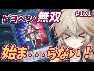 ビヨペンを使ってもまだ勝てない件【１勝する度１パック開封】初期デッキ＋マスターパックで決闘する #121【遊戯王マスターデュエル】