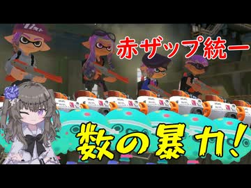 【VOICEVOX実況】戦いは数だよ兄貴！【スプラトゥーン3】