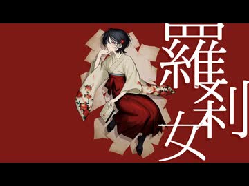 羅刹女　歌ってみた　きみ