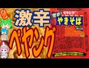 真っ赤なペヤング-まるか食品ペヤング 激辛やきそば[世界のグルメを食べ尽くせ！]