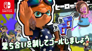 強力なタコたちを倒しながら進むステージ？！撃ち合いをしながらゴールをめざします！【スプラトゥーン3 ヒーローモード】