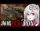 【STASIS: BONE TOTEM】#19 SFホラーな海底基地探索ポイント＆クリックアドベンチャー 非公式日本語化Mod使用