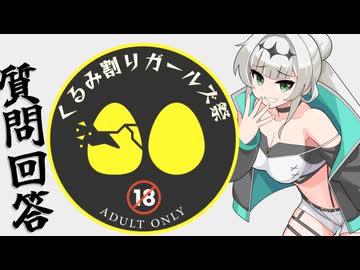 【質問回答】くるみ割りガールズ祭【ボイロAV】