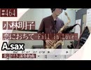 小林明子「恋におちて-Fall in Love-」をアルトサックスで演奏 楽譜 コード 付き演奏動画