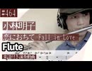 小林明子「恋におちて-Fall in Love-」をフルートで演奏 楽譜 コード 付き演奏動画