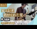 家入レオ「君がくれた夏」をアルトサックスで演奏 楽譜 コード 付き演奏動画