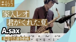 家入レオ「君がくれた夏」をアルトサックスで演奏 楽譜 コード 付き演奏動画