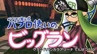 【ゆっくり実況】ギア切り替え式パブロ使いのビッグランinバンカラアリーナ【スプラトゥーン3】