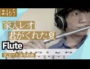 家入レオ「君がくれた夏」をフルートで演奏 楽譜 コード 付き演奏動画