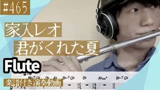 家入レオ「君がくれた夏」をフルートで演奏 楽譜 コード 付き演奏動画