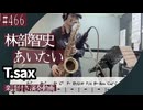 林部智史「あいたい」をテナーサックスで演奏 楽譜 コード 付き演奏動画