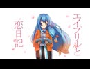 【雨晴はう公式】エイプリルと恋日記【ボイボカバー】
