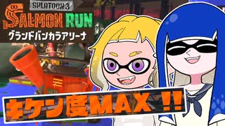 【ゆっくり実況】ゲソ顔スプラトゥーン3＃31　フェス会場にシャケ襲来！キケン度MAXビッグラン