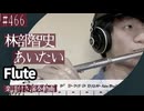 林部智史「あいたい」をフルートで演奏 楽譜 コード 付き演奏動画