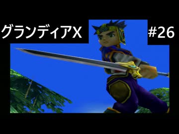 【実況プレイ】グランディアエクストリームやるよ #26
