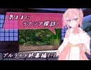 【SW2.5】気ままにラクシア探訪 -ブルライト終幕編1-7-【ボイチェビTRPG】