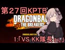 ゆかりがやらねば誰がやる！　第２７回KPTB　その１【ドラゴンボール ザ ブレイカーズ】