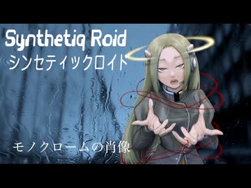 “モノクロームの肖像” Synthetiq Roid feat. Saki AI