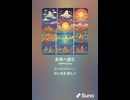 音楽作ってみた♯∞【対策対応版/ 歌詞表示あり】