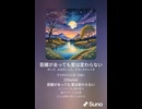 音楽作ってみた♯∞【対策対応版/ 歌詞表示あり】