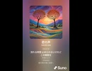 音楽作ってみた♯∞【対策対応版/ 歌詞表示あり】