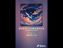 音楽作ってみた♯∞【対策対応版/ 歌詞表示あり】