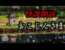 【妖怪おやじむすめの怪談朗読部屋】VTuber洒落恐朗読「おこじん様」【怖い話・作業用・睡眠用・男性ボイス】