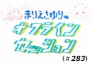 まりえさゆりのオフラインセッション（第283回）