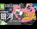 【stellaris】指令を認識、諸プロセスの実行を開始します【#16】