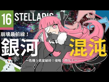 【stellaris】指令を認識、諸プロセスの実行を開始します【#16】
