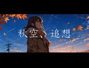 秋空、追想 / 初音ミク