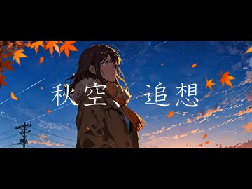 秋空、追想 / 初音ミク