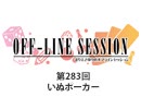 まりえさゆりのオフラインセッション 会員限定放送（第283回）