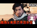 【RISE OF THE RONIN】めたん幕末旅するん？　その125【四国めたん実況プレイ】