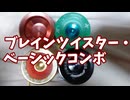 【1Aトリック解説】ブレインツイスター・ベーシックコンボ